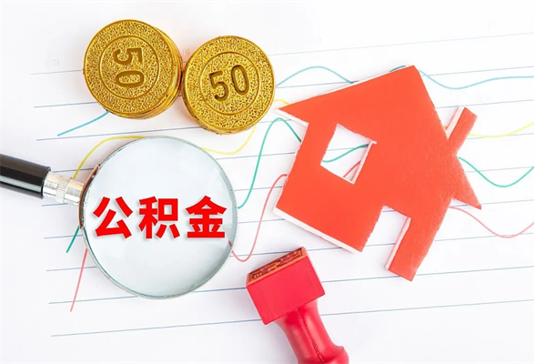 台山离职成都公积金提取流程（台山离职成都公积金怎么提取出来）