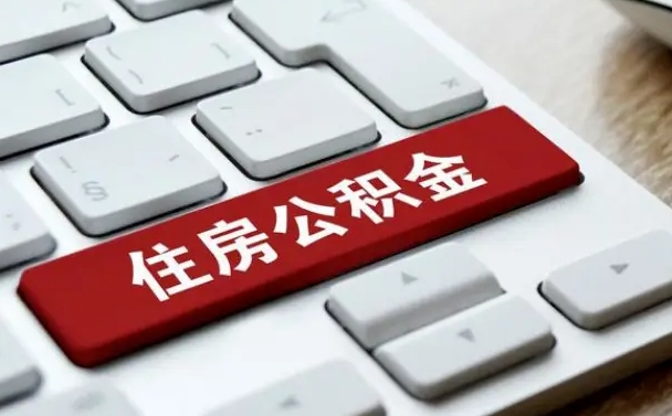 台山住房公积金离职后怎么提取（台山在厂里不干了公积金怎么取）